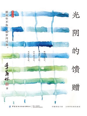 cover image of 光阴的馈赠